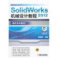 SolidWorks 2012机械设计教程 SolidWorks 2012机械设计教程