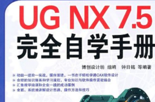 UG NX7.5完全自学手册 UG NX7.5完全自学手册