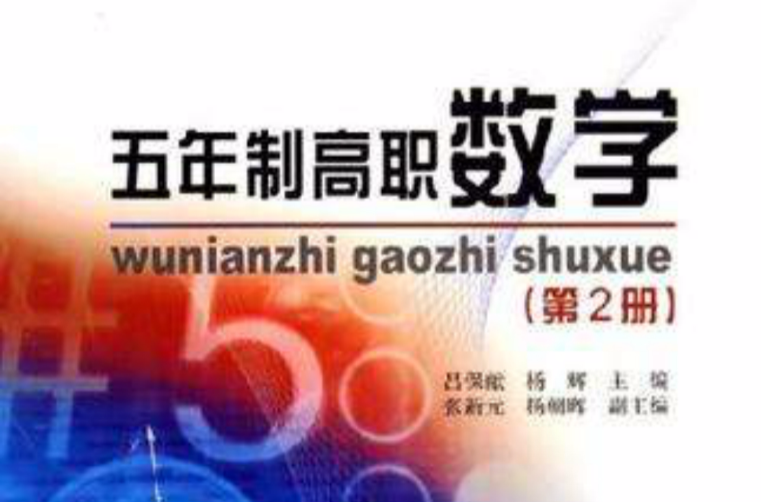 五年制高职数学(第2册) 五年制高职数学(第2册)