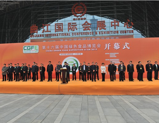 第十六届中国绿色食品博览会