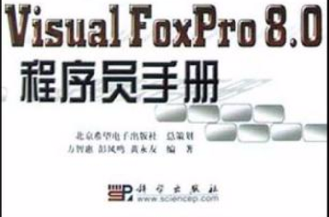 Visual FoxPro8.0程式设计师手册 Visual FoxPro8.0程式设计师手册