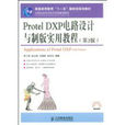 ProtelDXP电路设计与製版实用教程 ProtelDXP电路设计与製版实用教程