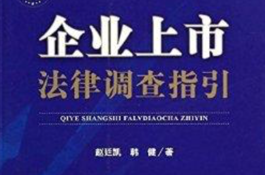 企业上市法律调查指引