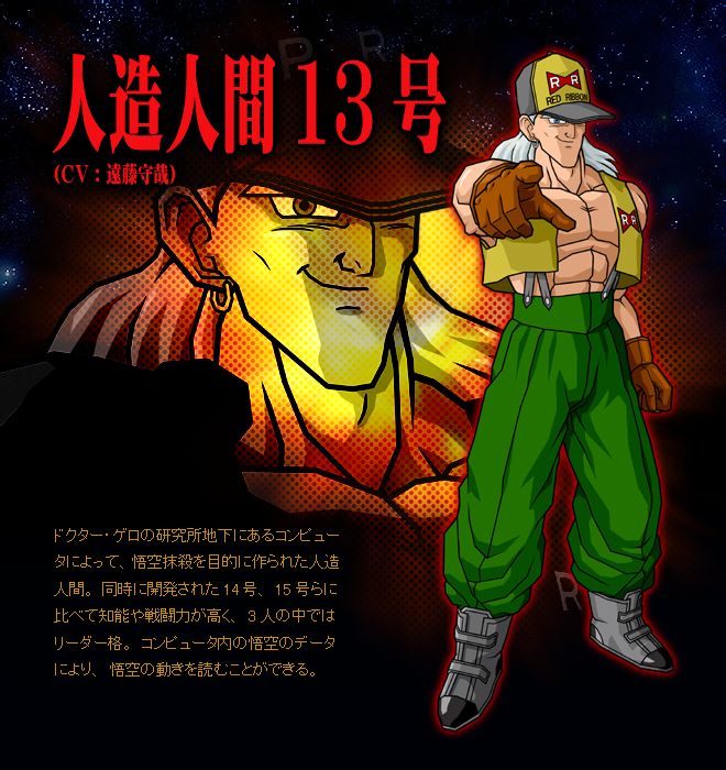 人造人13号