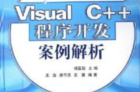 Visual C 程式开发案例解析 Visual C 程式开发案例解析