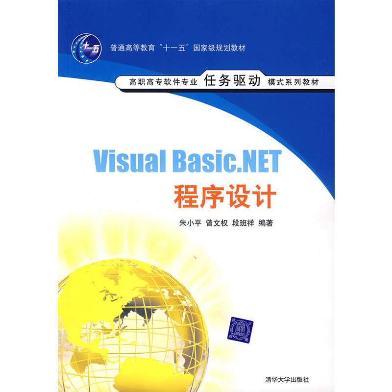 Visual Basic.NET程式设计(朱小平等编着书籍)