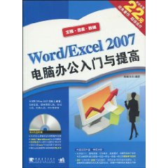 Word/Excel2007电脑办公入门与提高 Word/Excel2007电脑办公入门与提高