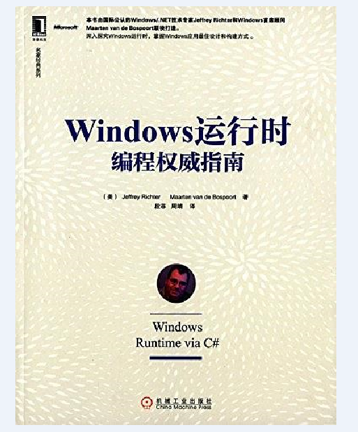 Windows运行时编程权威指南 Windows运行时编程权威指南