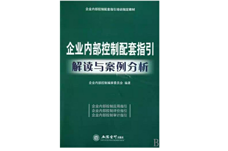 企业内部控制配套指引解读与案例分析 企业内部控制配套指引解读与案例分析