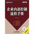 企业内部控制流程手册