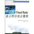 VisualBasic语言程式设计教程 VisualBasic语言程式设计教程