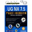 UG NX 7.5产品设计一体化解决方案(模具设计+数控编程篇) UG NX 7.5产品设计一体化解决方案(模具设计+数控编程篇)
