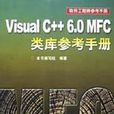 Visual C++ 6.0 MFC类库参考手册 Visual C++ 6.0 MFC类库参考手册