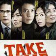 TAKEFIVE我们能盗取爱吗
