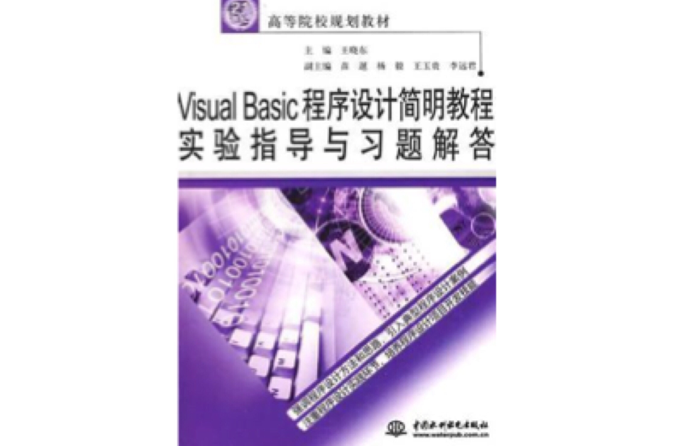 Visual Basic程式设计简明教程实验指导与习题解答