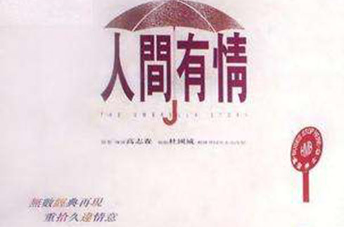 人间有情(谢君豪执导舞台剧) 人间有情(谢君豪执导舞台剧)