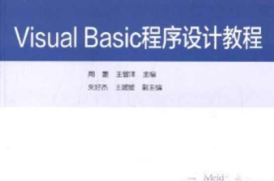 Visual Basic 程式设计实验教程与题解
