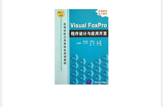 Visual FoxPro程式设计与套用开发 Visual FoxPro程式设计与套用开发