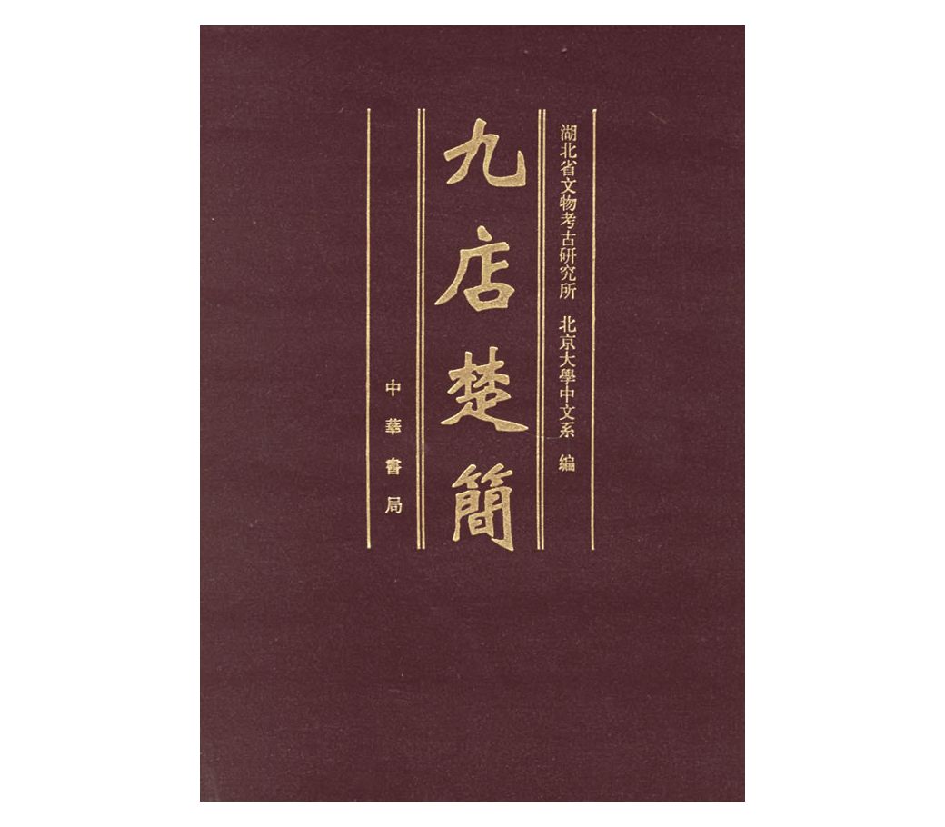《九店楚简》封面 《九店楚简》封面