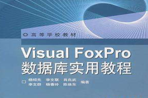 Visual FoxPro资料库实用教程