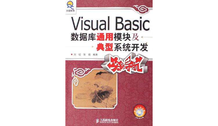 Visual Basic资料库通用模组及典型系统开发实例导航 Visual Basic资料库通用模组及典型系统开发实例导航