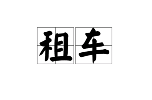 租车 租车