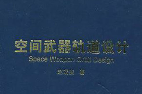 空间武器轨道设计