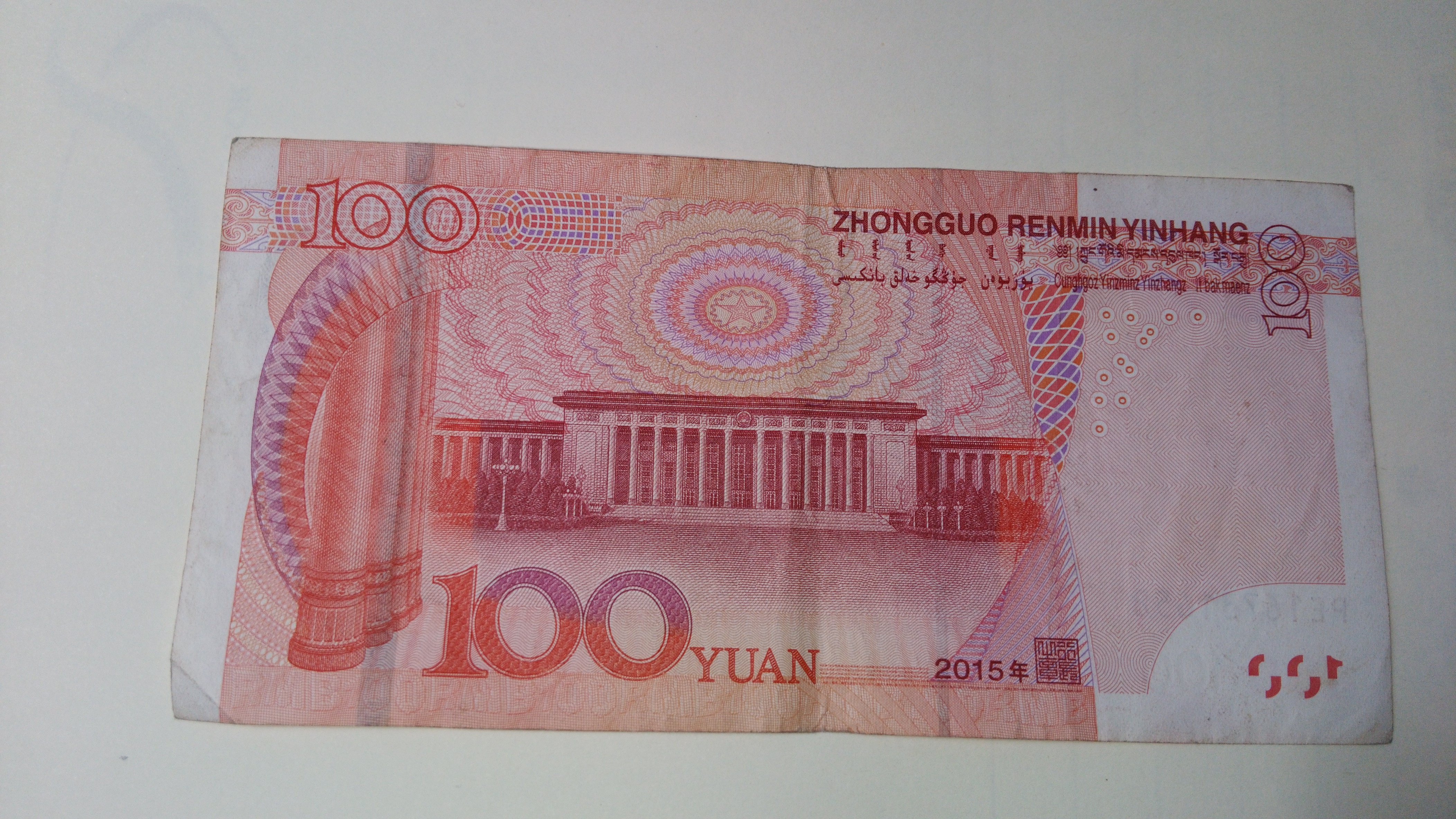 第五套人民币100元纸币