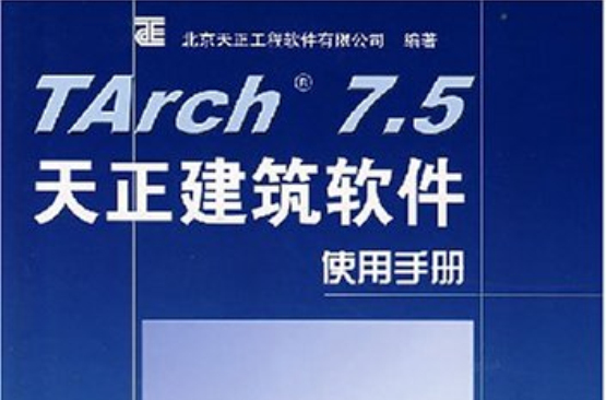 TArch7.5天正建筑软体使用手册 TArch7.5天正建筑软体使用手册