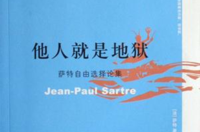 他人就是地狱:萨特自由选择论集 他人就是地狱:萨特自由选择论集