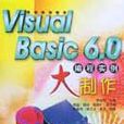 Visual Basic6.0编程实例大製作