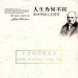 人生为何不同 人生为何不同