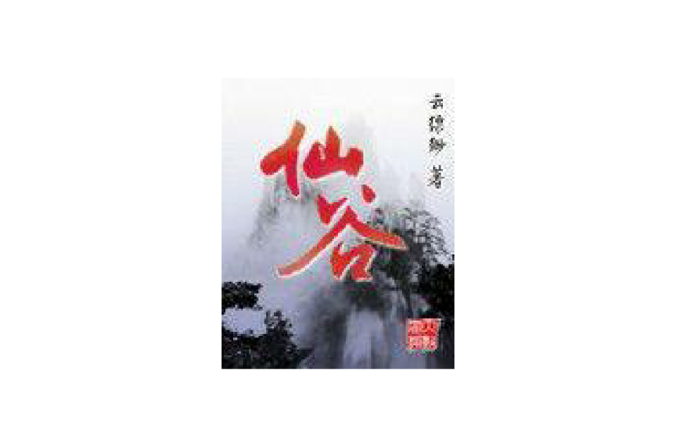 仙谷