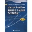 Visual FoxPro 程式设计上机指导与习题选解 Visual FoxPro 程式设计上机指导与习题选解