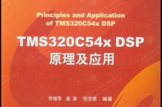 TMS320C54xDSP原理及套用