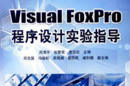 Visual FoxPro程式设计实验指导