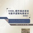 VHDL硬体描述语言与数字逻辑电路设计（第四版）