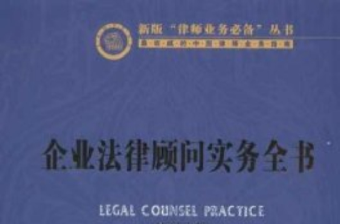 企业法律顾问实务全书 企业法律顾问实务全书