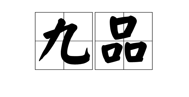 九品(中国古代官吏的等级) 九品(中国古代官吏的等级)