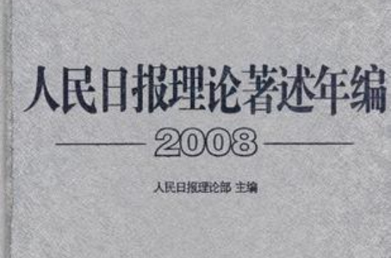 人民日报理论着述年编