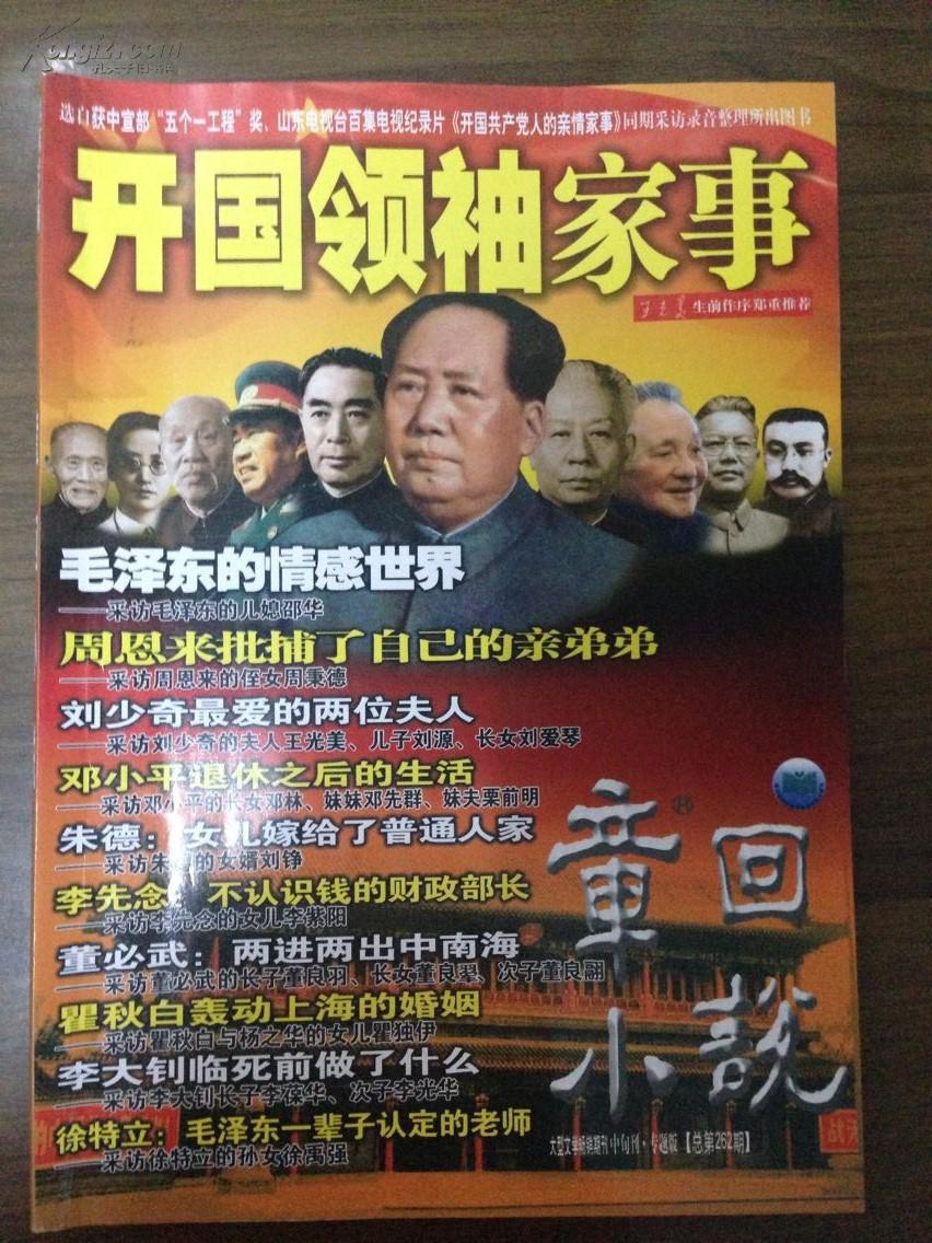 章回小说:开国领袖家事 章回小说:开国领袖家事