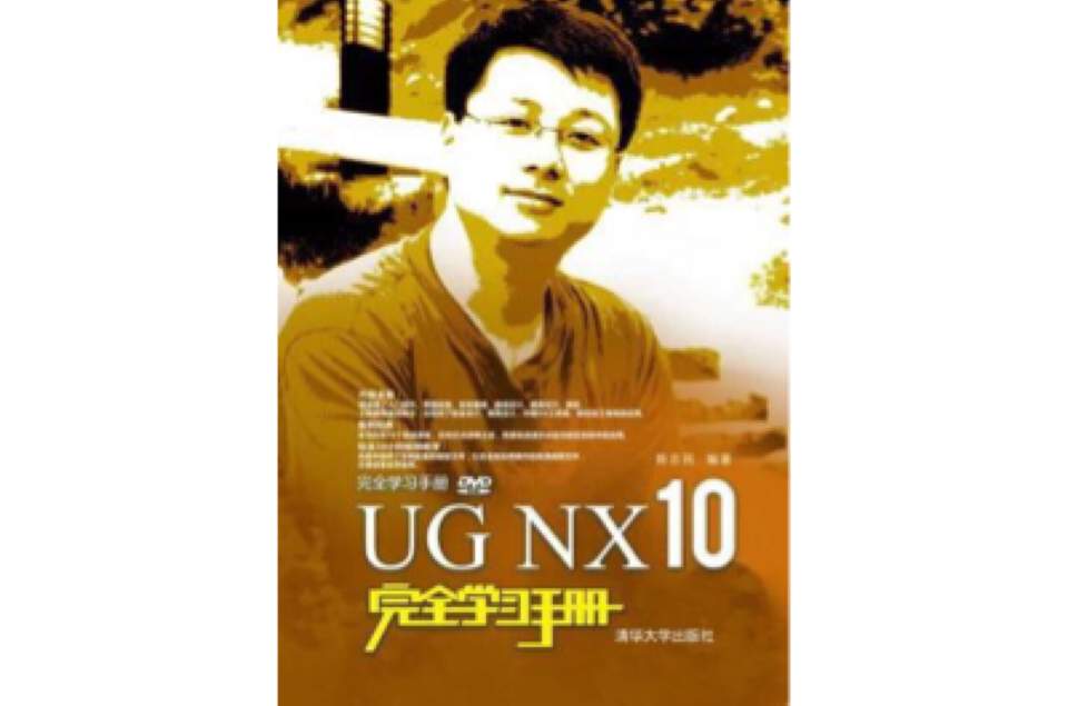 UG NX 10完全学习手册