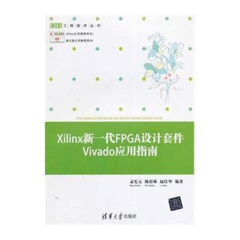 Xilinx新一代FPGA设计套件Vivado套用指南 Xilinx新一代FPGA设计套件Vivado套用指南