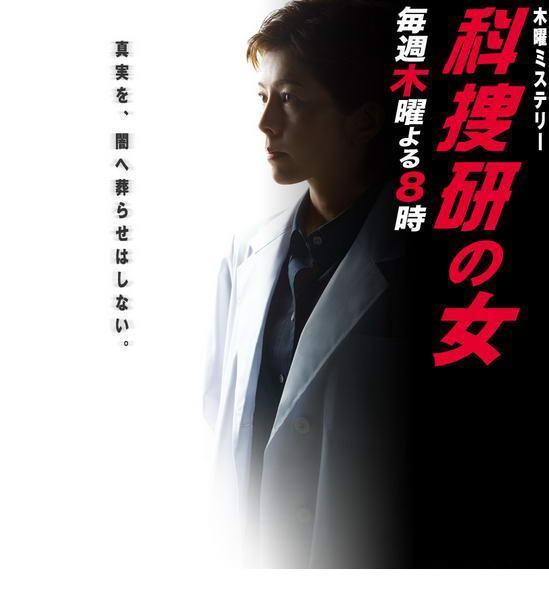 科搜研之女第9季 科搜研之女第9季