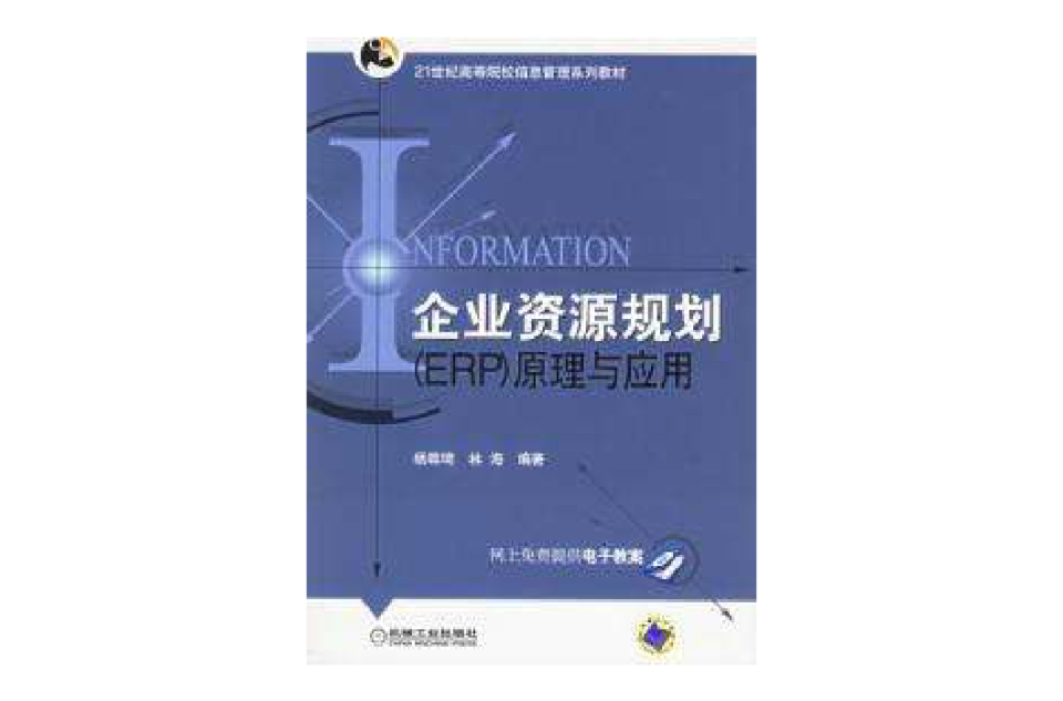 企业资源规划(ERP)原理与套用 企业资源规划(ERP)原理与套用
