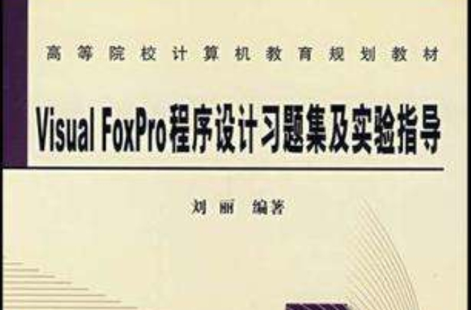 Visual FoxPro程式设计习题集及实验指导 Visual FoxPro程式设计习题集及实验指导