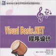 Visual Basic.NET程式设计(张海涛、桑婧、刘学民、郭丽娟等编着书籍)