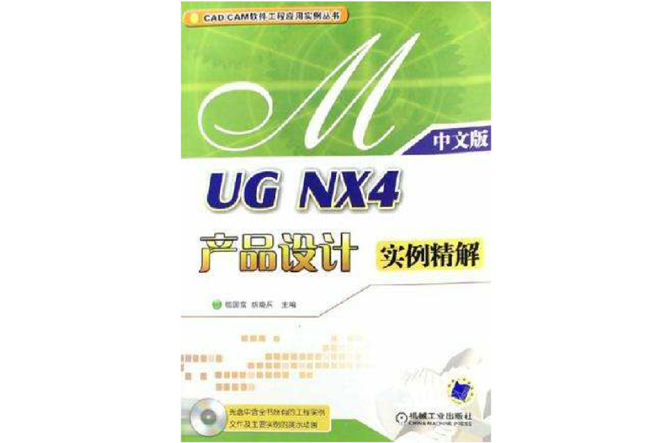 UG NX2产品设计实例精解