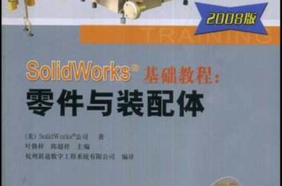 SolidWorks基础教程：零件与装配件