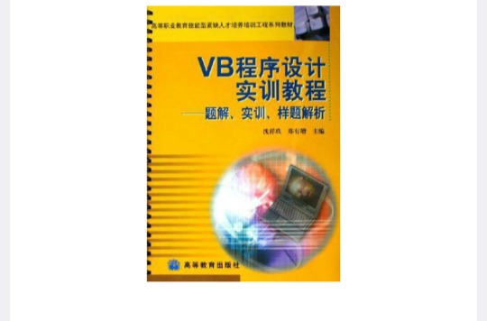 VB程式设计实训教程：题解实训样题解析